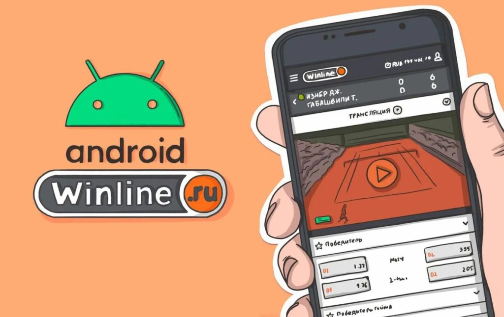 Удобное мобильное приложение Winline на Андроид