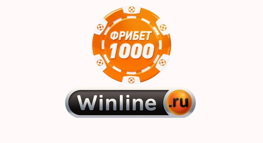 Фрибет в Winline – бесплатная ставка для игроков